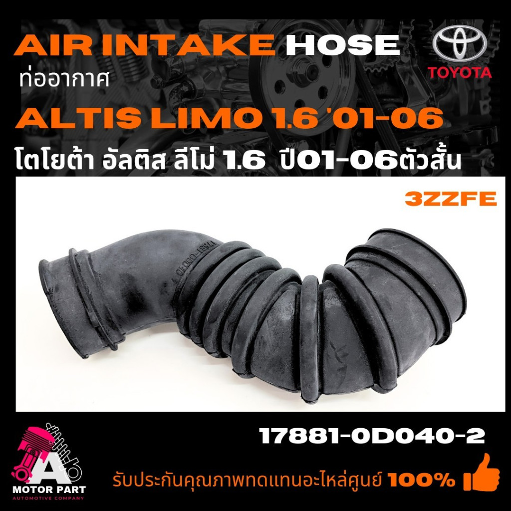 ท่ออากาศ / ท่อยางไอดี Toyota ALTIS / LIMO (ปี 2001-2007) เครื่อง 1.6 รุ่นตัวสั้น เกรดพรีเมียม OEM [รหัส 17881-0D040-2]
