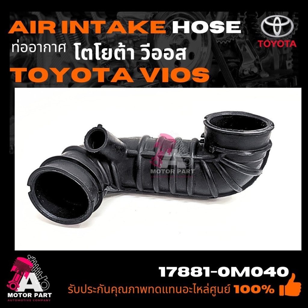 ท่ออากาศ TOYOTA VIOS'03-06 #17880-0M040 ท่ออากาศ ท่อยางหม้อกรองอากาศ สำหรับรถ VIOS 2003-2006 NCP42 โ