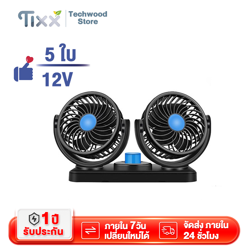 พัดลมในรถยนต์ พัดลมหัวคู่ติดรถยนต์ พัดลม 2หัว ปรับองศาได้ 360 ° 2V 0.72W ถยนต์ รถ SUV รถตู้ รถกระบะ รถตู้ รถบัส สามารถใ