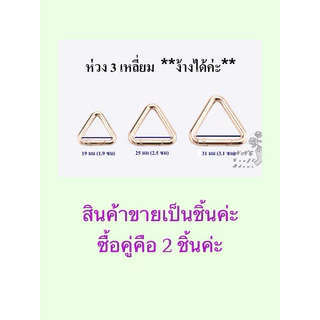 ห่วงสามเหลี่ยมโลหะ ห่วงสปริงอย่างหนา 4.0 - 4.8 มิล ** ง้างเปิดปิดได้ ** สีสวย อุปกรณ์งานฝีมือ อะไหล่กระเป๋า