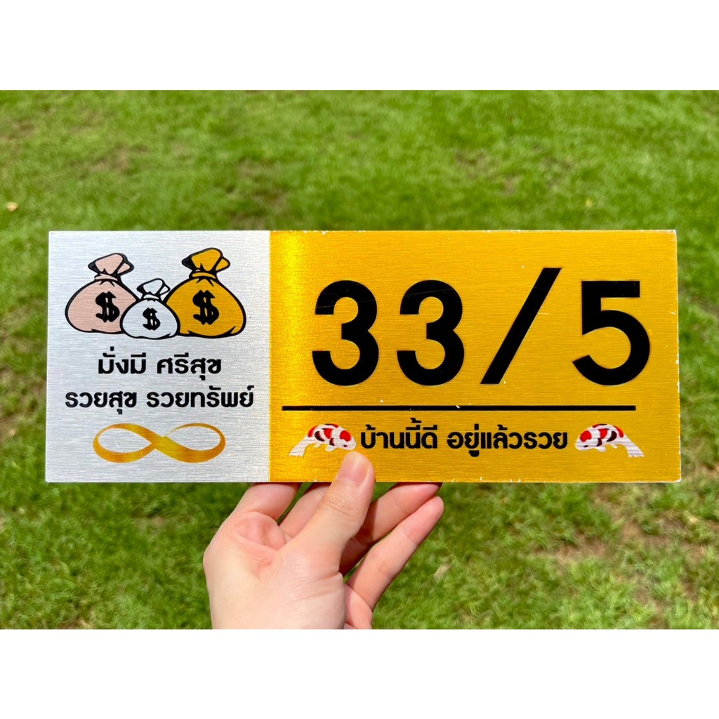 ป้ายบ้านเลขที่มงคล ขนาด 25x10 cm. ลายถุงเงิน-ถุงทอง แข็งแรงทนทาน ติดตั้งได้ทุกพื้นผิว