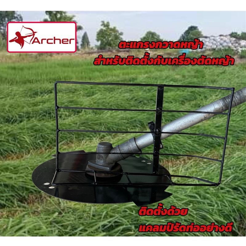 ตะแกรงกวาดหญ้า ตรา Archer ใช้สำหรับติดตั้งกับเครื่องตัดหญ้า เพื่อเพิ่มประสิทธิภาพในการโกยหญ้า