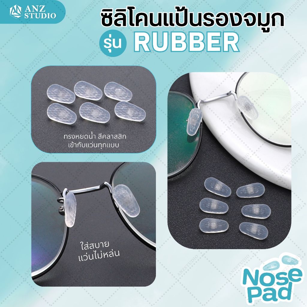 ANZ STUDIO แป้นรองจมูกแว่นตา รุ่น RUBBER แป้นจมูกซิลิโคนแว่นตา ฟรีน็อต