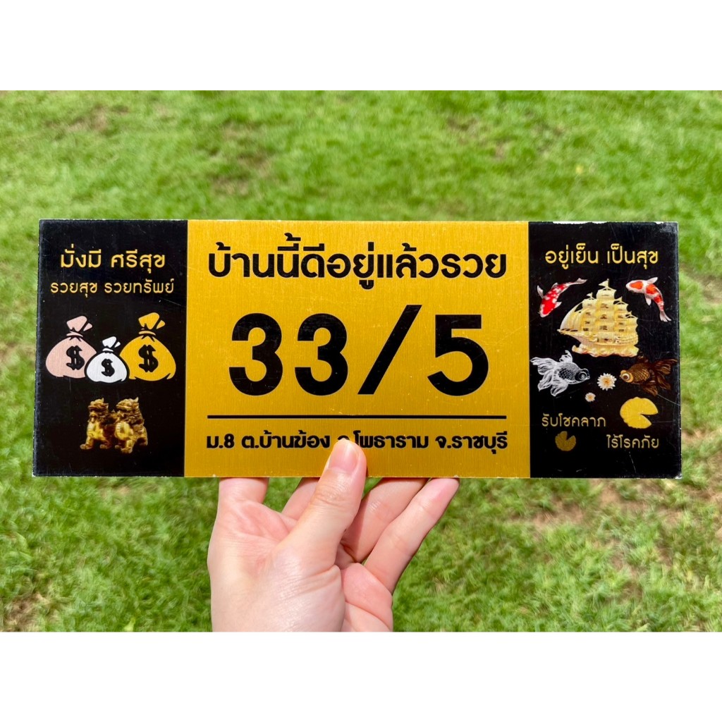 ป้ายบ้านเลขที่มงคล ขนาด 25 x 10 เซนติเมตร รุ่น รวยโชคลาภ ติดตั้งได้ทุกพื้นผิว แข็งแรงทนทาน
