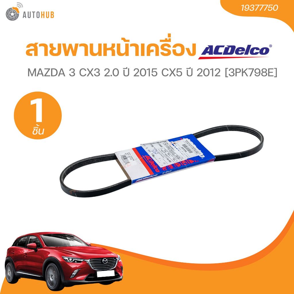 ACDELCO สานพานเพาเวอร์ MAZDA 3 CX3 2.0 ปี 2015 CX5 ปี 2012 [3PK798E] 19377750