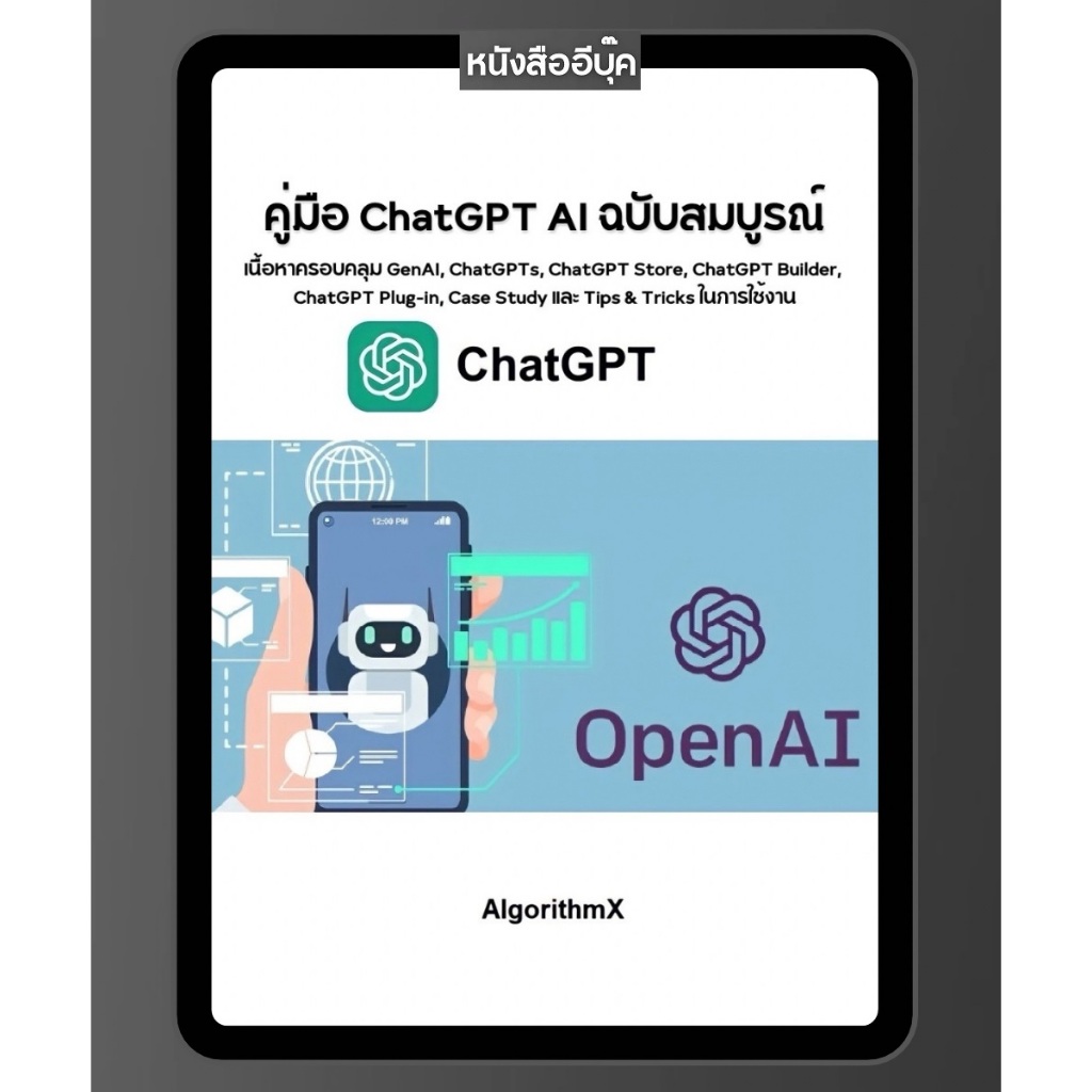 หนังสือ คู่มือ ChatGPT ฉบับสมบรูณ์ คู่แข่งกับ Google Gemini และ Microsoft Copilot AI
