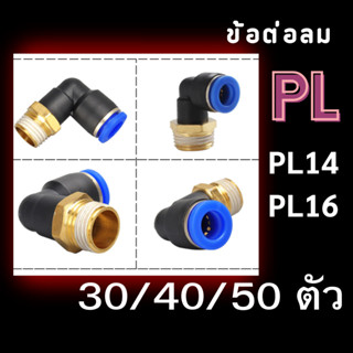 ข้อต่อลม PL แพ็ค 30/40/50 ตัว ข้อต่องอ 90องศา PL 14,16 ข้องอ…