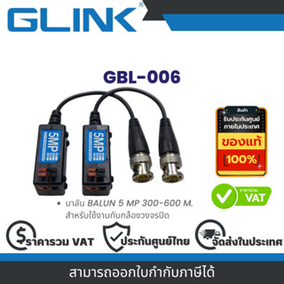 Glink GBL-006 บาลัน BALUN 5 MP 300-600 M. สำหรับใช้งานกับกล้…