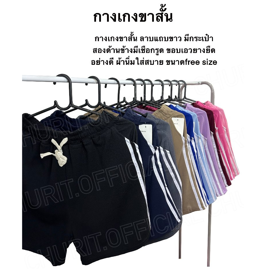 กางเกงขาสั้น ลายแถบมีกระเป๋าสองด้านข้าง เนื้อผ้านิ่มใส่สบายทรงสวย มีเชือกรูดขอบเอวยางยืดอย่างดี