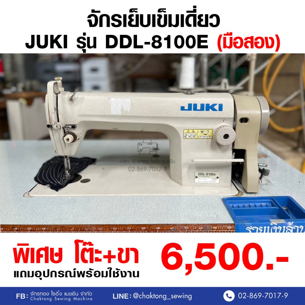 JUKI จักรเย็บเข็มเดี่ยว รุ่น DDL-8100E (มือ2) มือสอง จักรเย็บผ้า จักรเย็บอุตสาหกรรม