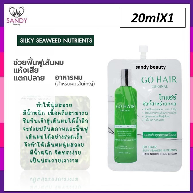 ขายดี!! ซิลกี้สาหร่ายทะเล Go Hair โกแฮร์ สีเขียว ซอง 20 มล. กลิ่นหอม ผมนุ่ม ลดผมแห้งเสีย แตกปลาย ให้ผมมีน้ำหนัก