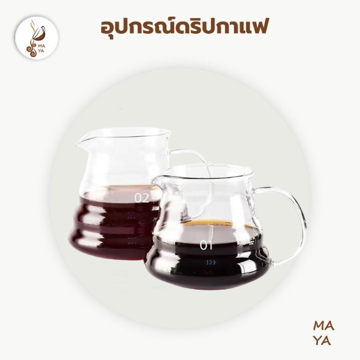 MAYA Coffee หม้อต้มกาแฟ อุปกรณ์ดริปกาแฟ