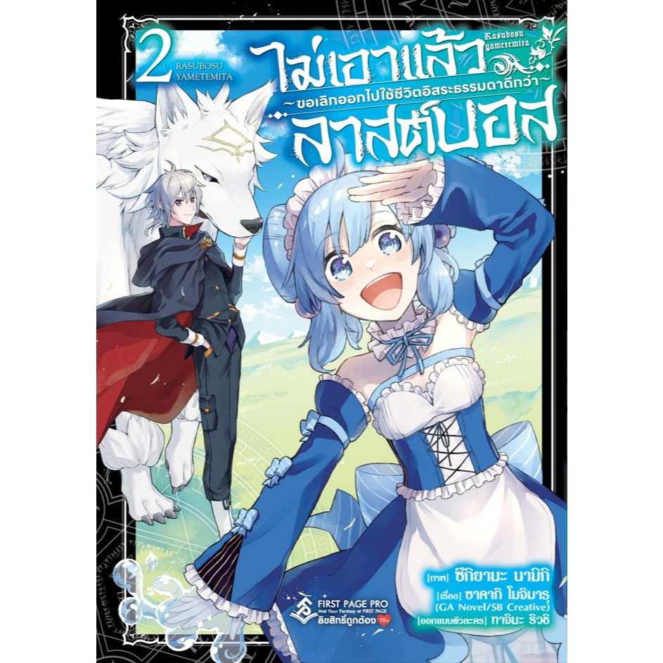 (การ์ตูน) ไม่เอาแล้วลาสต์บอส ขอเลิกออกไปใช้ชีวิตอิสระธรรมดาดีกว่า เล่มที่ 2 หนังสือการ์ตูน Last Boss first 17/5/67