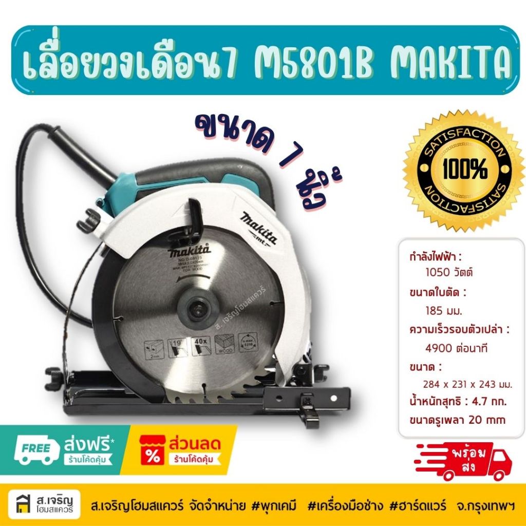 MAKITA M5801B  เลื่อยวงเดือน MAKITA M5801B ขนาด 7 นิ้ว 1050W