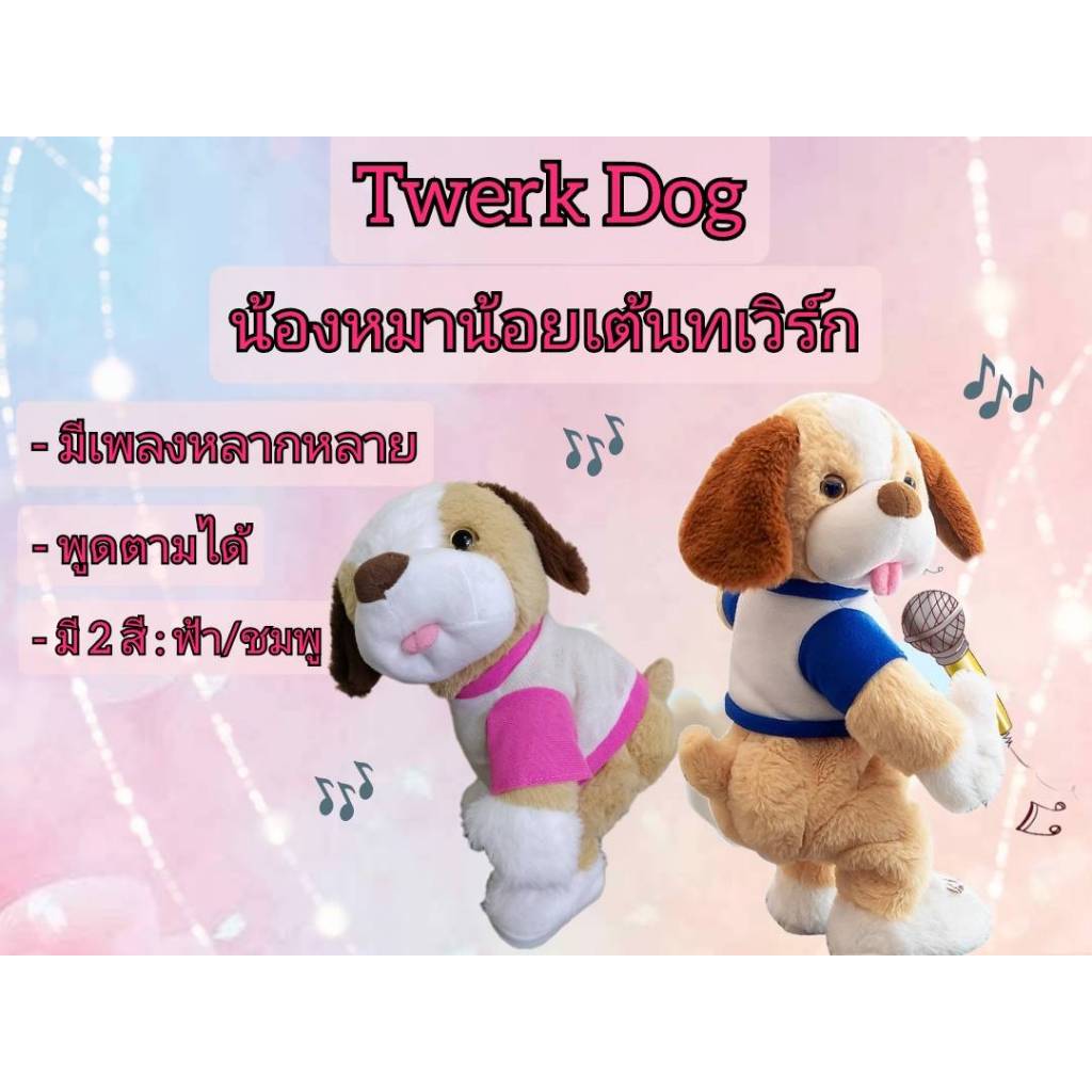 Twerk Dog ของเล่น น้องหมาน้อยมีเสียงเพลง ส่ายตัว เขย่าก้นได้ ท่าเต้นทเวิร์กสุดน่ารัก พูดตามได้ เหมาะสำหรับของขวัญวันพิเศ