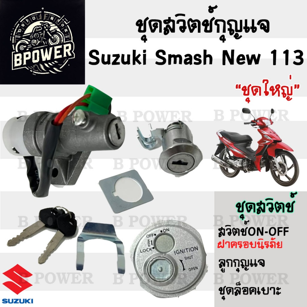 12.สวิทกุญแจ Smash New 113 มีฝาครอบนิรภัย กุญแจสแมช Smash 113 แจ่มแจ๋ว สวิทกุญแจ Smash new 2010 สวิตช์กุญแจ Key Set