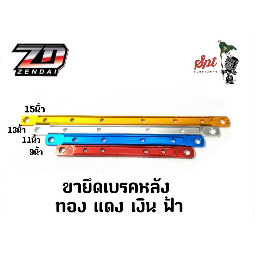 ขายึดเบรคหลัง 9/11/13/15 นิ้ว