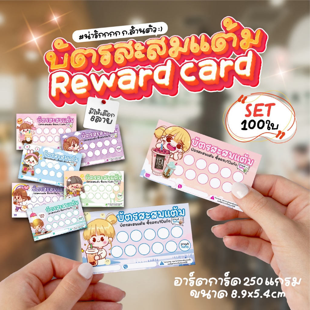 (พร้อมส่งค่าสั่งได้เลย) 📢 บัตรสะสมแต้ม สำหรับร้านขายเครื่องดื่ม สำเร็จรูป 🥰 ราคาถูกมากก ชุดละ 100ใบ 