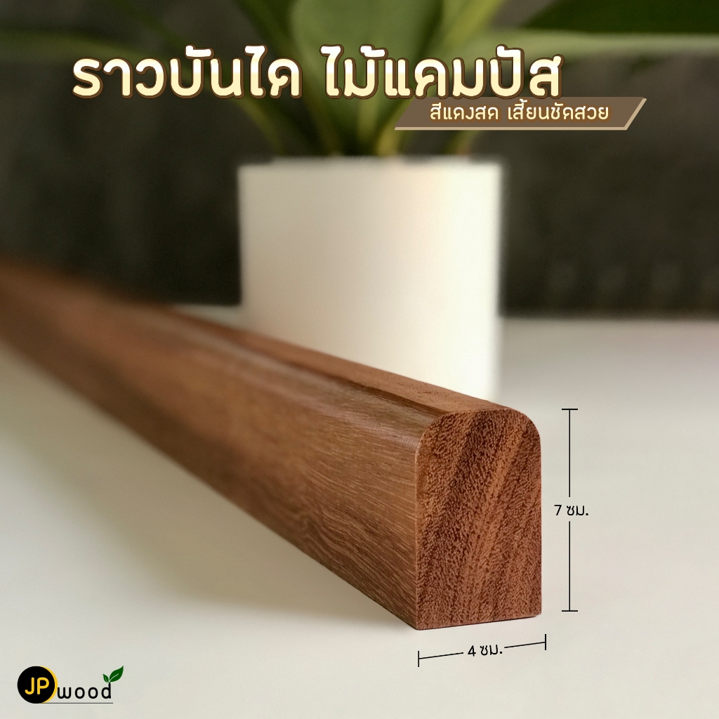 ราวบันได ไม้แคมปัส พร้อมทำสี ขนาด 4 ซม. x 7 ซม. ยาว 1-2 เมตร
