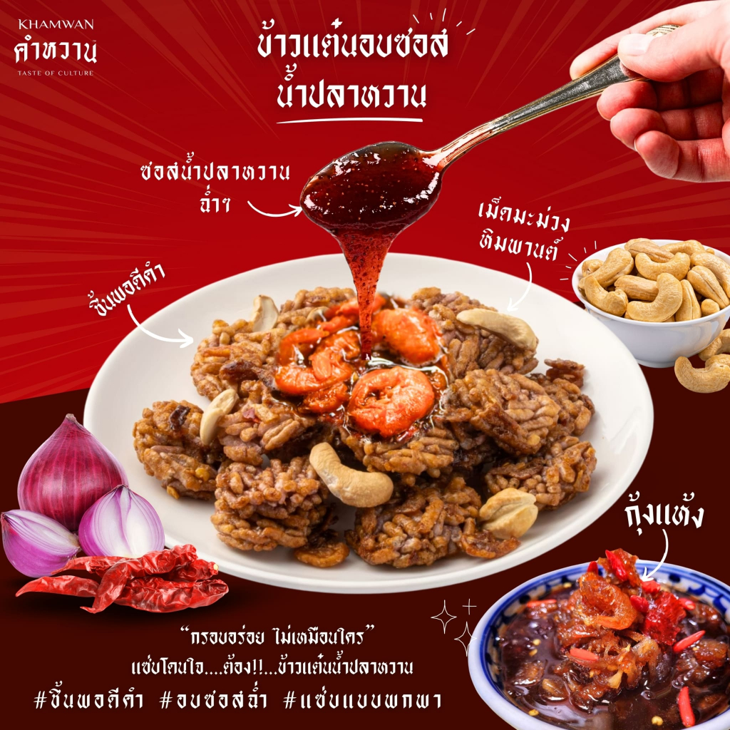ข้าวแต๋นคำหวาน รสน้ำปลาหวาน (กระปุกขนาด 150 กรัม)
