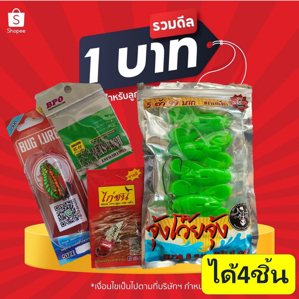 โปร 1 บาท ไอดีใหม่ เหยื่อตกปลา เหยื่อยาง สุ่ม เหยื่อยาง ทางร้านสุ่มสีนะคะ