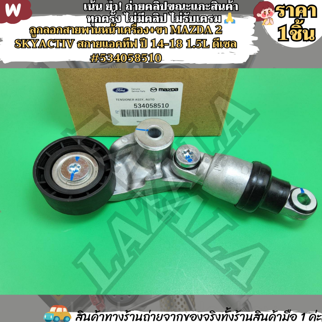 ลูกลอกสายพานหน้าเครื่อง+ขา MAZDA 2 SKYACTIV สกายแอคทีฟ ปี 14-18 1.5L ดีเซล #534058510--คุณภาพดีราคาดีกว่า---