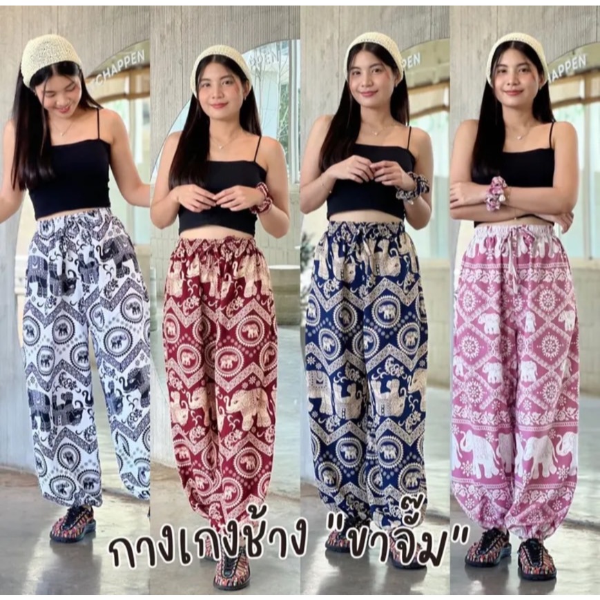 กางเกงลายช้างรุ่น"ขาจั๊ม" ผ้าไหมอิตาลีเกรดห้าง ใส่บาย สีไม่ตก