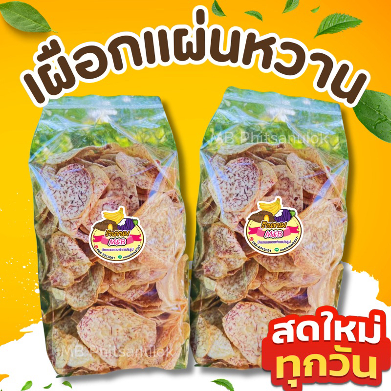 เผือกแผ่นหวาน|สดใหม่ทุกวัน เผือกฉาบ เผือกหวาน ส่งไวราคาถูก
