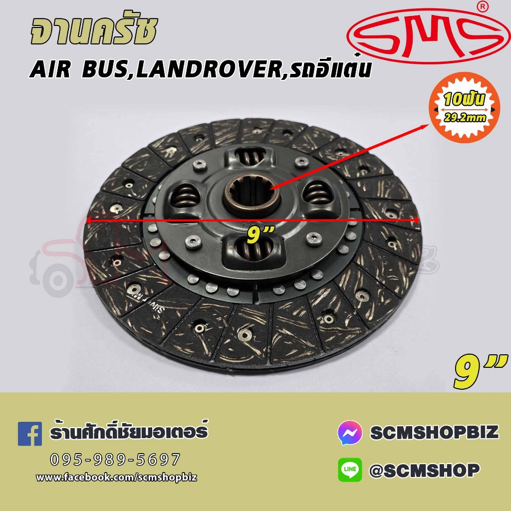 SMS จานคลัช ISUZU AIR BUS,LANDROVER รถอีแต๋น 9นิ้ว (10T-29.2) IS225-412