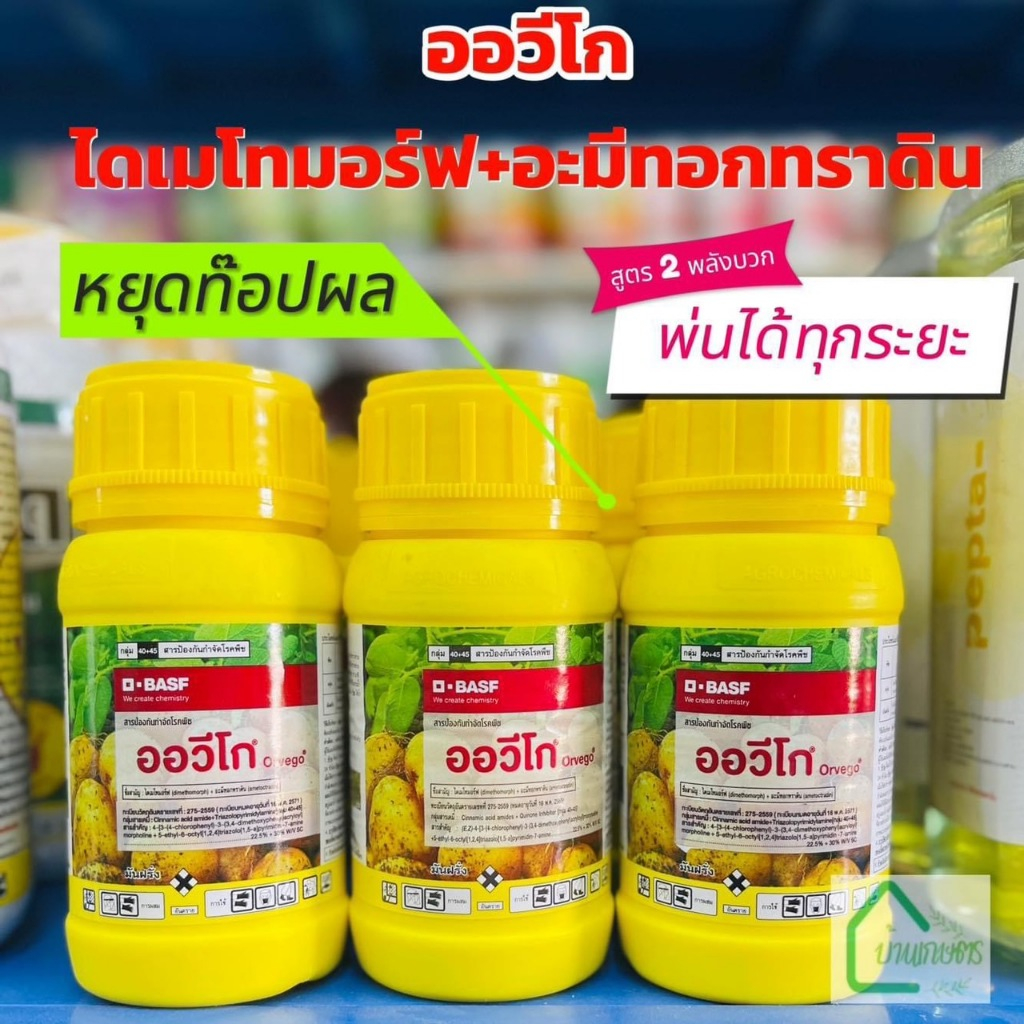 ออวีโก ไดเมโทมอร์ฟ+อะมีทอกทราดิน กำจัดไฟท็อปเทอร่า ผลเน่า รากเน่า ขนาด250cc