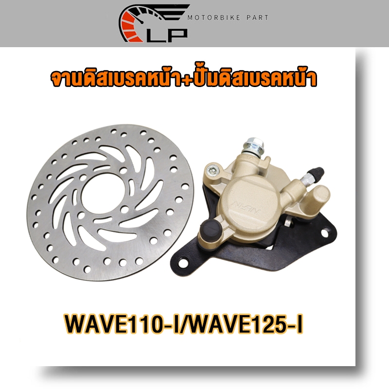 2ชิ้นชุด ปั้มล่าง+จานดิสหน้า wave110i/wave125i จานดิสเบรค เวฟ125i  จานหน้า เวฟ110i ข็งเเรง งานเกรดAAA