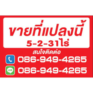 ป้ายไวนิลพร้อมส่งมีหลายขนาด แก้ไขข้อความได้ ราคาถูก ป้ายขายบ้าน ให้เช่า ขายที่ดิน รับสมัครงาน