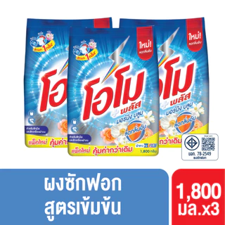 โอโม พลัส ผงซักฟอก สูตรเข้มข้น 1800 ก. x3 Omo Plus Powder 1800 ml. x3