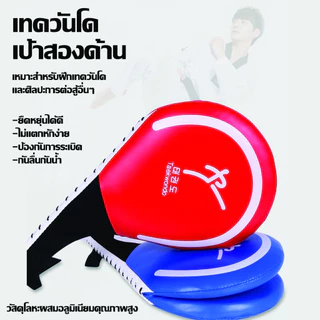 ***พร้อมส่ง***เป้าเตะซ้อมเทควันโด เป้าล่อเตะ ล่อชก สำหรับฝึกซ้อม เทควันโด คาราเต้ มวยไทย น้ำหนักเบา