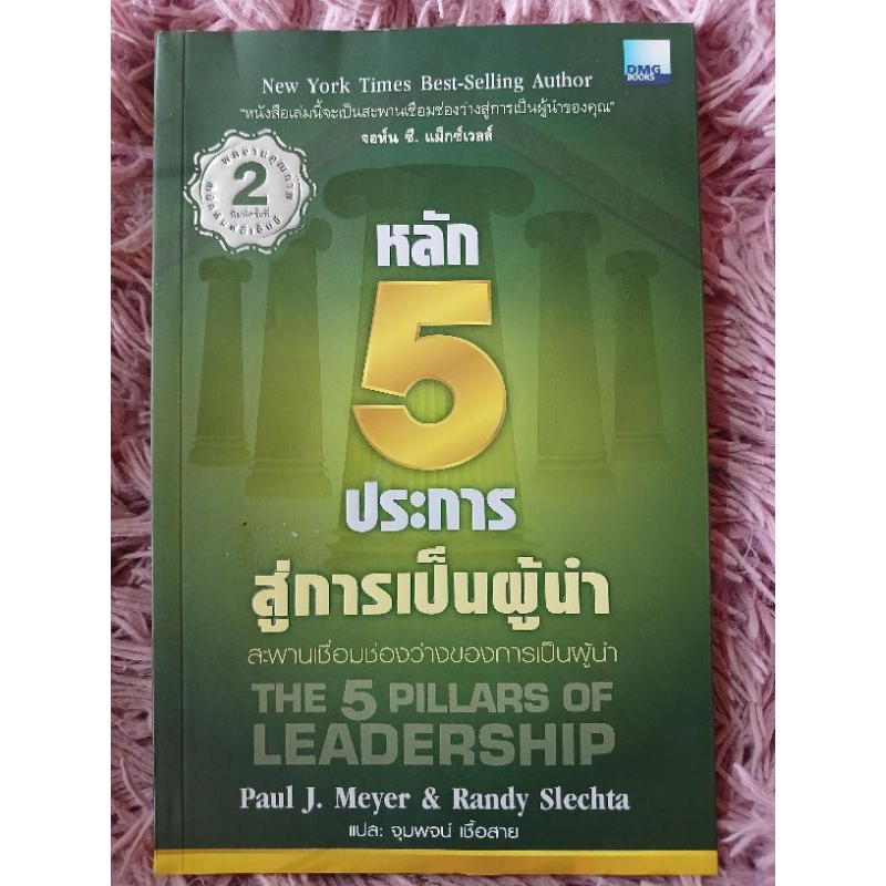 หลัก 5 ประการ สู่การเป็นผู้นำ the 5 pillars of leadership / หนังสือมือสองคุณภาพดี ส่งไว เก็บปลายทาง 