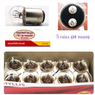 PHYLLIS หลอดไฟหรี่/เบรค หลอดเล็ก (2 ไส้ 2 จุด) 12V-21/8W/24V…