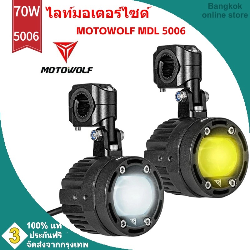 จัดส่ง24ชม MOTOWOLF MDL 5006 ไฟสปอร์ตไลท์ 70W ติดรถมอเตอร์ไซค์ Spotlight ปรับไฟ สูง-ต่ำ ได้ อุปกรณ์ครบเซ็ท