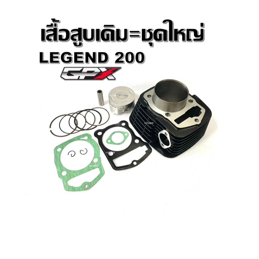 เสื้อสูบGPX Legend 200 ชุดใหญ่ เสื้อสูบเดิม Size STD legend 200ทุกรุ่น เสื้อสูบพร้อมลูกสูบ แหวน สลักสูบ ประเก็นเสื้อสูบ