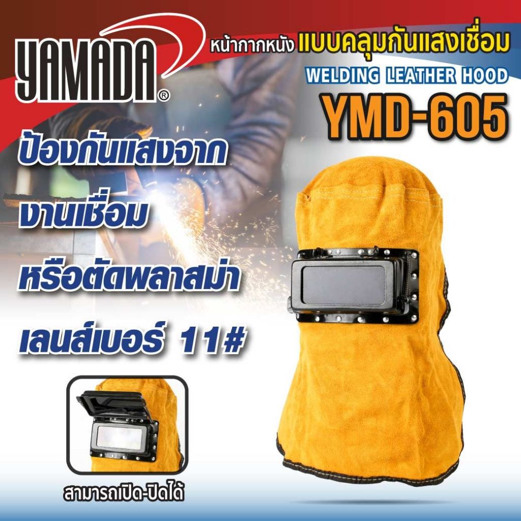 หน้ากากหนังแบบคลุมกันแสงเชื่อม YMD-605 ยามาดะ (Yamada) สำหรับงานเชื่อม