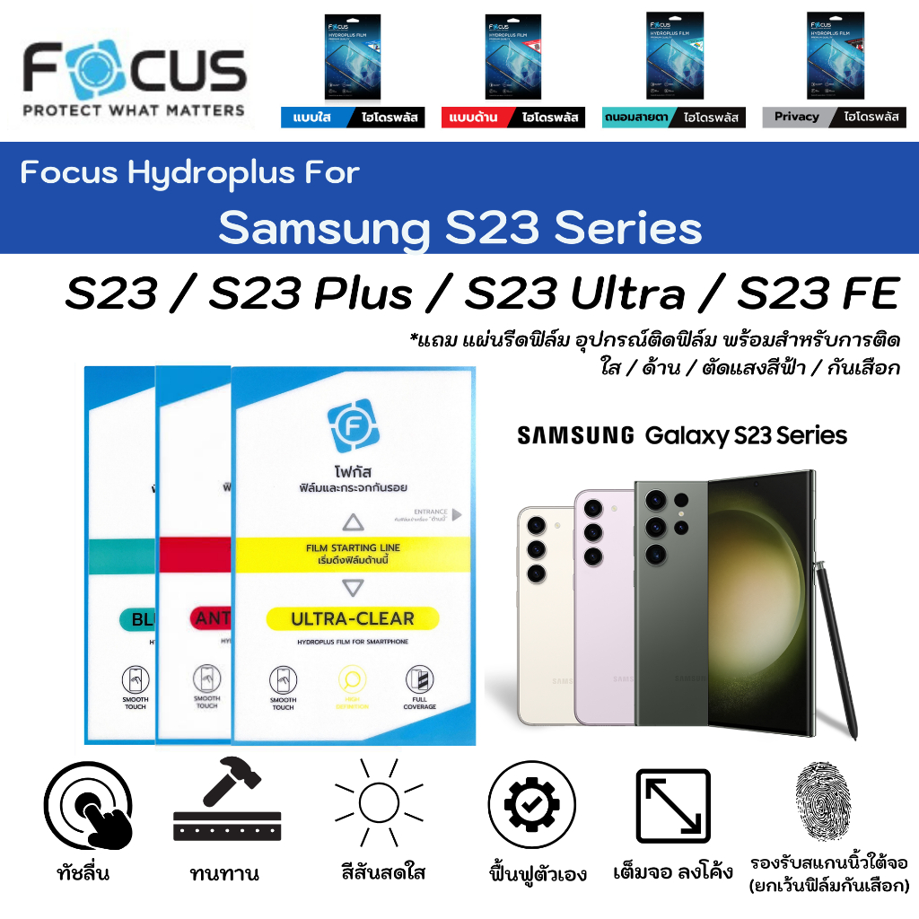 Focus Hydroplus For Samsung S23 Series S23 S23Plus S23Ultra S23FE ฟิล์มกันรอยไฮโดรเจลโฟกัส แถมแผ่นรีด-อุปกรณ์ทำความสะอาด