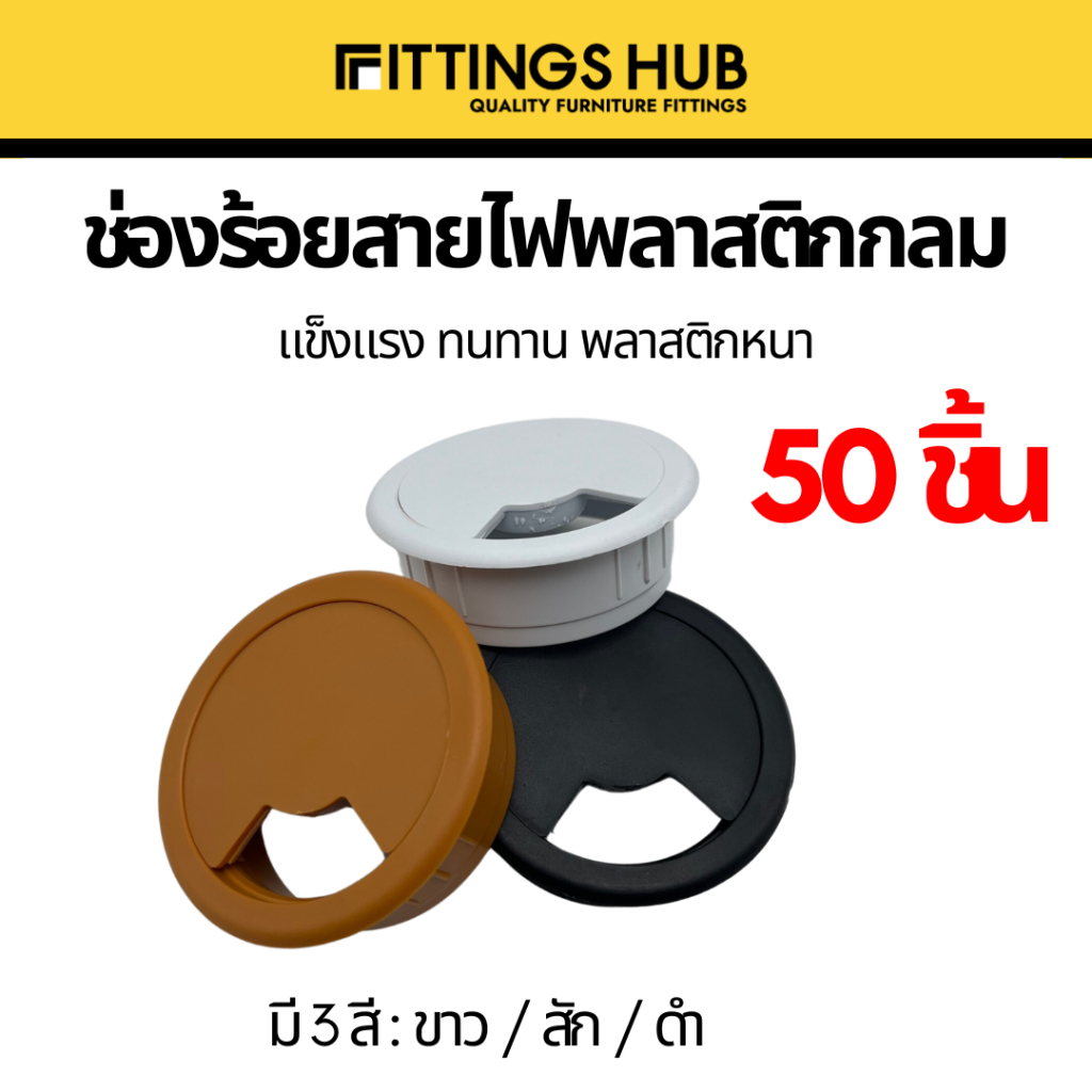 (50ชิ้น)ช่องร้อยสายไฟพลาสติก แบบกลม-FittingsHub