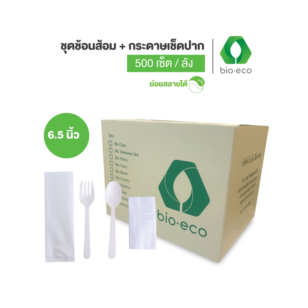 BIO-ECO ยกลัง  เซ็ตช้อนส้อมและกระดาษเช็ดปาก  ขนาด 6.5 นิ้ว  (500เช็ต/ลัง)