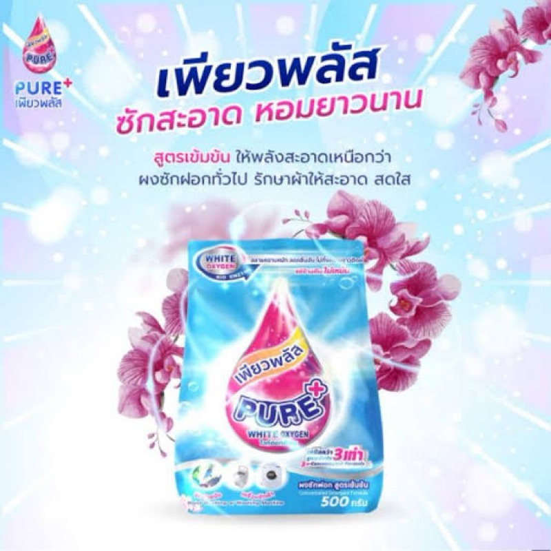 ผงซักฟอก เพียวพลัส PURE+ White Oxigen สูตรเข้มข้น 500 กรัม