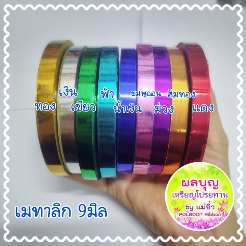 ริบบิ้นแบ่ง9มิล/ เนื้อเงา /เนื้อเมทาลิก ความยาว50หลา
