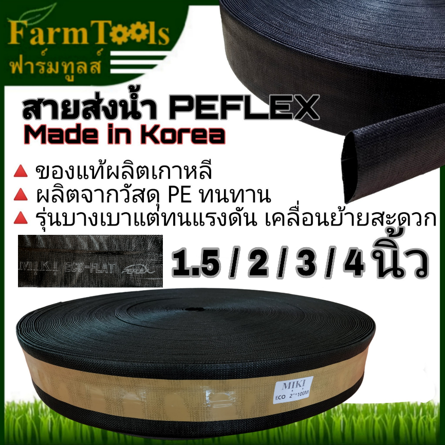 PEFLEX สายส่งน้ำPE 1.5, 2, 3, 4 นิ้ว 100เมตร นำเข้าเกาหลี สำหรับใช้ยิงสปริงเกอร์หรือส่งน้ำทั่วไป สีดำ