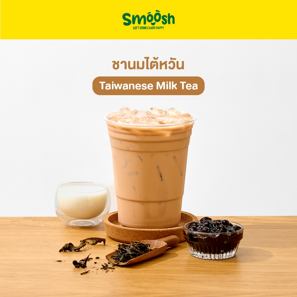 ผงชานมไต้หวัน สำเร็จรูป 1 ถุงชงน้ำได้ 2 ลิตร (ตรา Smoosh) ส่งตรงจากบริษัท !! 1-TW001-RT