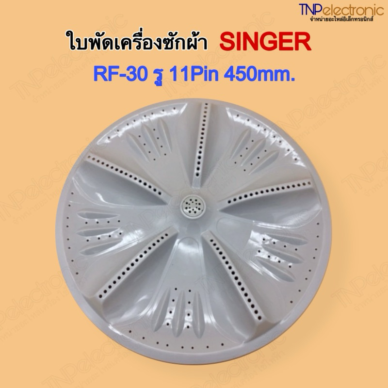 ใบพัดเครื่องซักผ้า SINGER รุ่น SAW-915 รหัส RF-30 รู 11Pin 45cm. #อะไหล่เครื่องซักผ้า