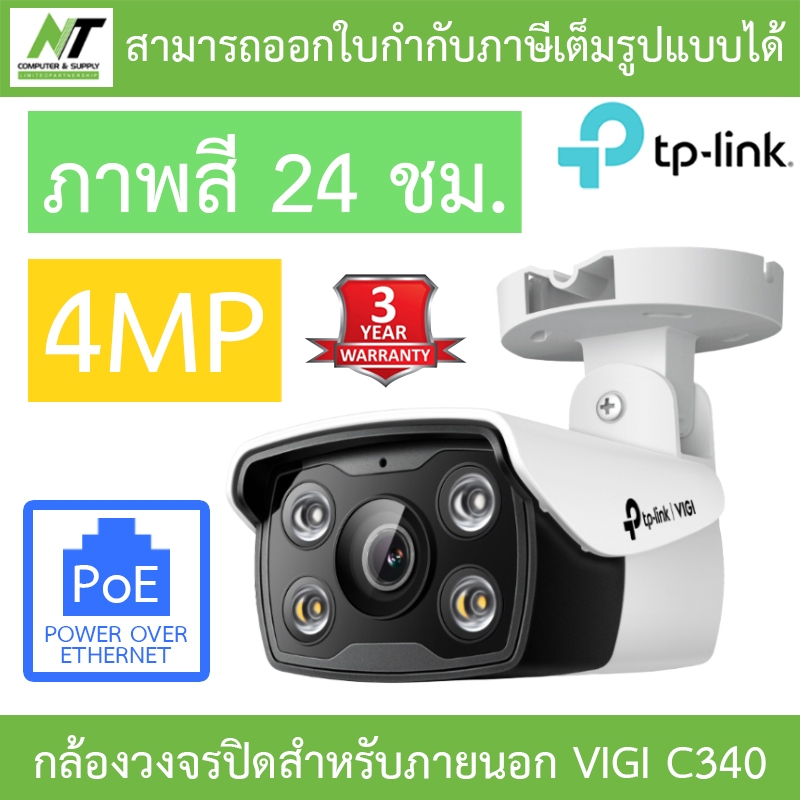 TP-Link กล้องวงจรปิดสำหรับภายนอก ภาพสี24ชม. 4MP Bullet Network Camera รุ่น VIGI C340 BY N.T Computer