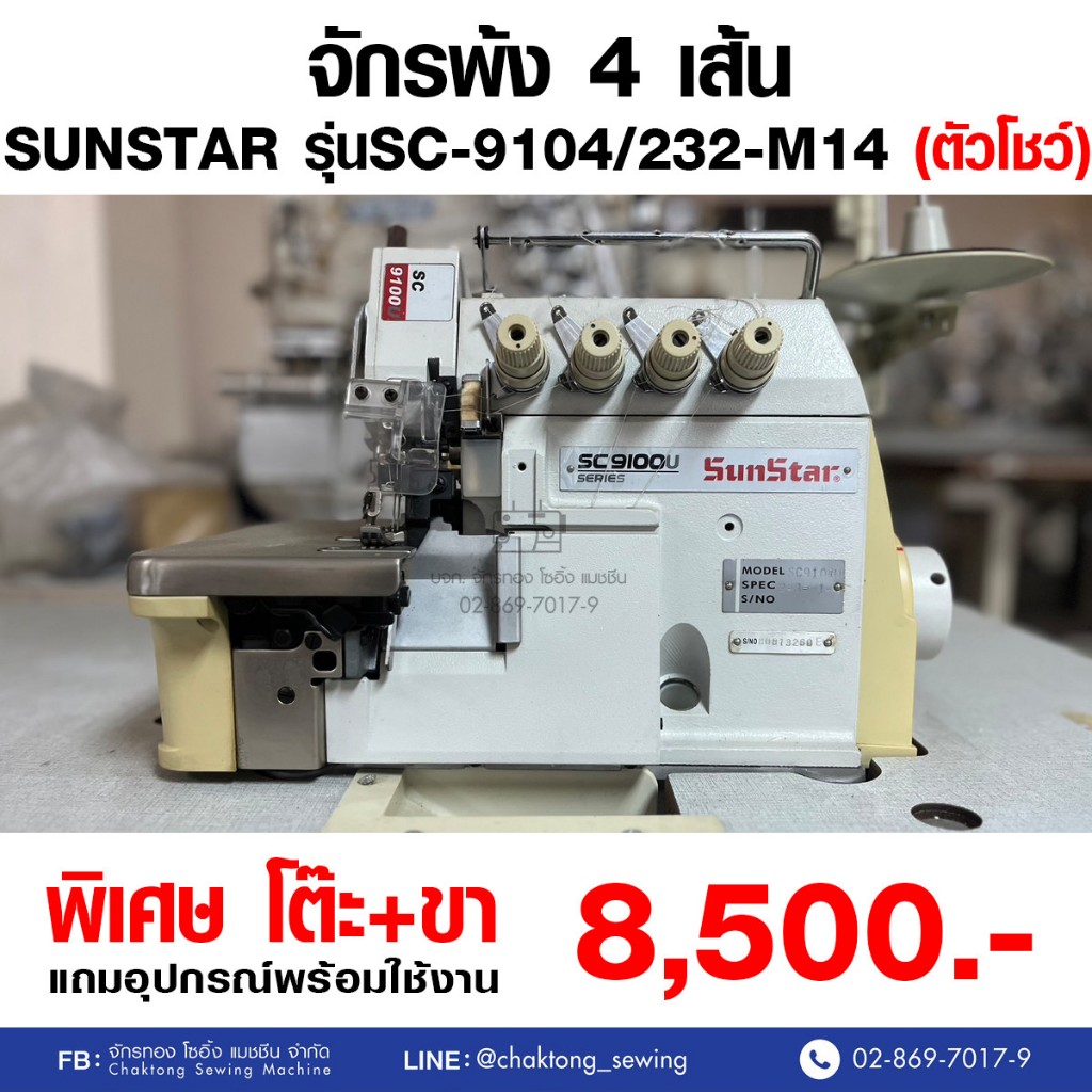 SUNSTAR จักรพ้ง 4 เส้น รุ่น SC-9104/232-M14 (มือ2) มือสอง จักรพ้ง จักรพันริม จักรโพ้ง