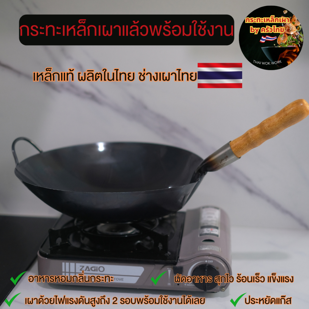 กระทะเหล็กเผา กระทะเหล็กแท้เผาแล้ว พร้อมใช้งาน กระทะผัดไฟแดง ร้อนเร็ว อาหารหอมกลิ่นกระทะ สินค้าไทยผลิตในไทย